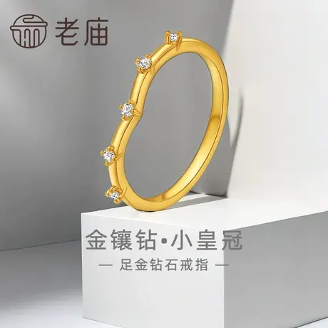 老庙黄金足金钻石小皇冠戒指5G工艺轻奢点钻简约经典吸睛闪耀商品大图