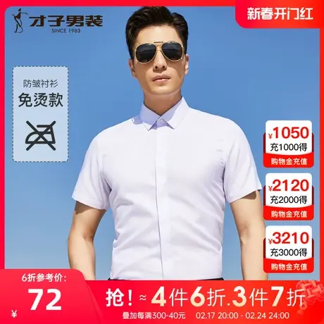 才子男装免烫短袖衬衫男士夏季商务正装休闲高端男纯棉衬衣衬现在商品大图