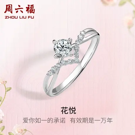 周六福18K金钻戒女天然真钻au750彩金30分钻石戒指璀璨求婚婚戒商品大图