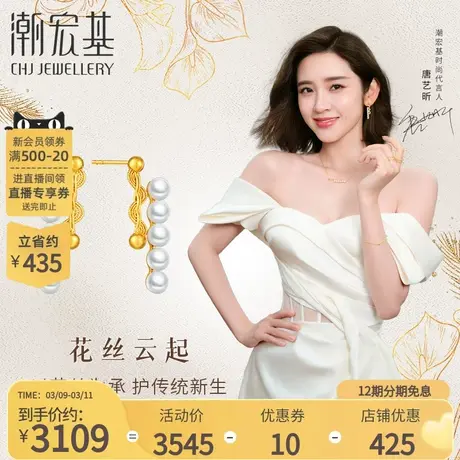 【唐艺昕推荐】潮宏基花丝云起足金珍珠耳钉编织黄金非遗丷X商品大图
