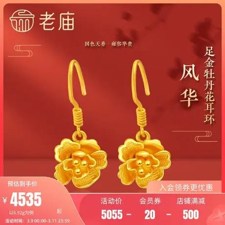 老庙黄金三金足金999牡丹繁花耳环耳饰国色天香国潮婚嫁传承礼物商品大图