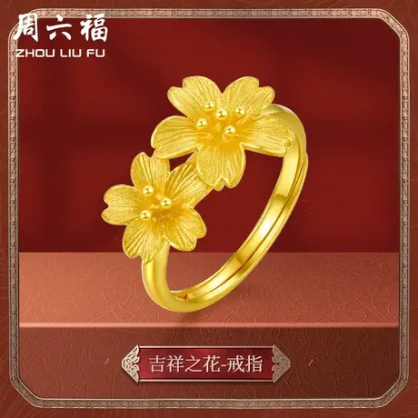 周六福黄金戒指女计价足金婚嫁格桑花结婚求婚三金活口婚戒送礼商品大图
