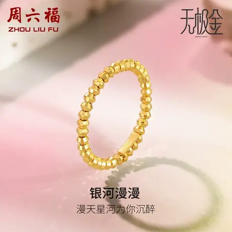 周六福5G黄金戒指女款计价足金2代无极金系列指环手饰女神节礼物商品大图