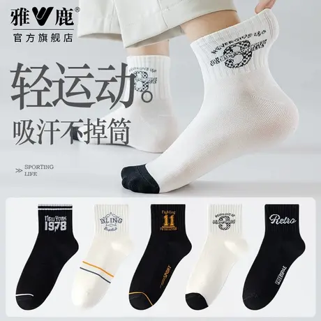 雅鹿袜子男士中筒袜棉吸汗透气春夏款纯色无骨袜舒适2025新款运动图片