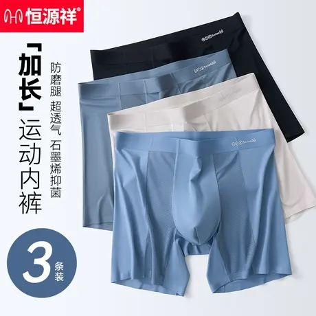恒源祥莫代尔男士内裤男生款加长防磨腿冰丝运动内裤抗菌四角裤衩商品大图