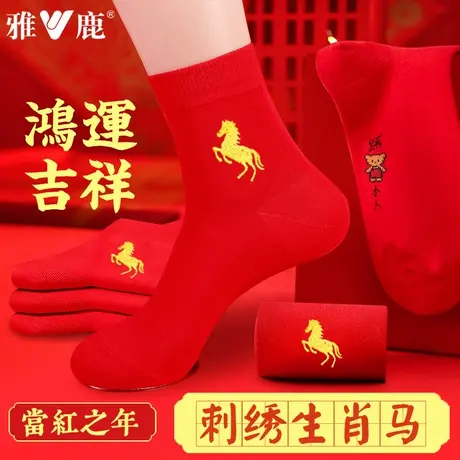 雅鹿本命年大红袜子马年纯棉男女结婚情侣一对不臭脚属蛇中筒袜图片