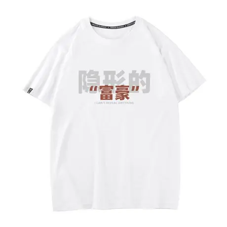 隐形的富豪搞笑港风短袖t恤男女同款纯棉半袖大码有钱人打底衫TEE商品大图
