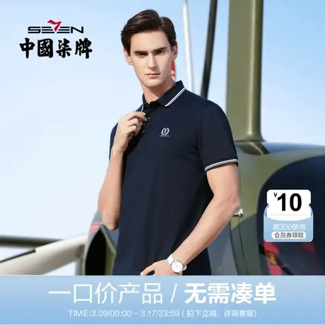 【清仓】柒牌男装短袖POLO衫夏季青年透气半袖百搭男士翻领抗皱T图片