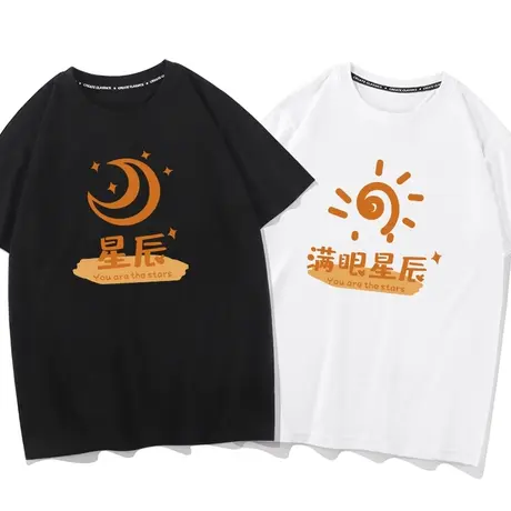 秀洛满眼星辰不一样的情侣装中文文字情侣款短袖T恤男女半袖衣服商品大图