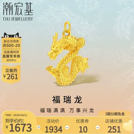 潮宏基福瑞龙足金吊坠黄金挂坠不含链5D硬金生肖本命年新年礼物商品大图