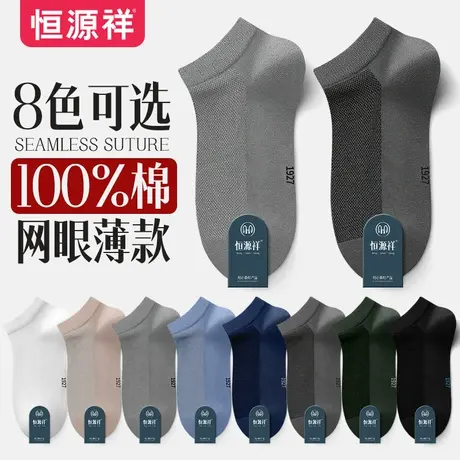 恒源祥袜子男夏季网眼纯棉船袜舒适透气春夏纯色休闲低帮浅口短袜商品大图