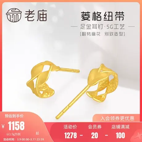老庙黄金足金999时尚5G丝带耳饰耳钉耳环纽纹菱格ins风送礼物官方商品大图