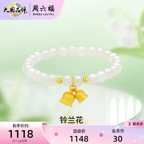 周六福黄金手串女款铃兰花手链足金定价和田玉串珠618礼物官方商品大图