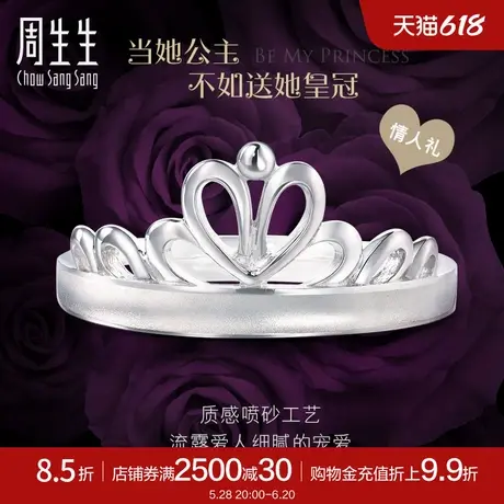 周生生Pt950铂金后冠戒指公主后冠白金皇冠戒指78008R计价商品大图