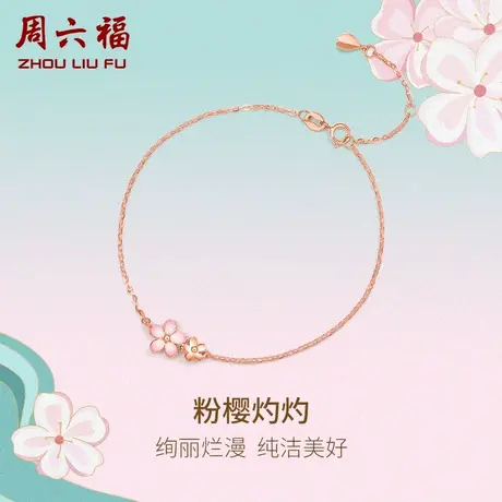 周六福18K金手链樱花玫瑰金au750粉花朵多彩金节日礼物送女生商品大图