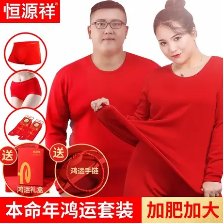恒源祥加肥加大本命年内衣套装男大码红色秋衣秋裤女结婚200保暖商品大图