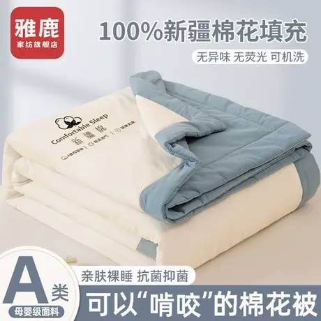 雅鹿新疆棉花被子被芯空调被单人夏凉被夏被2025新款可机洗薄被子商品大图