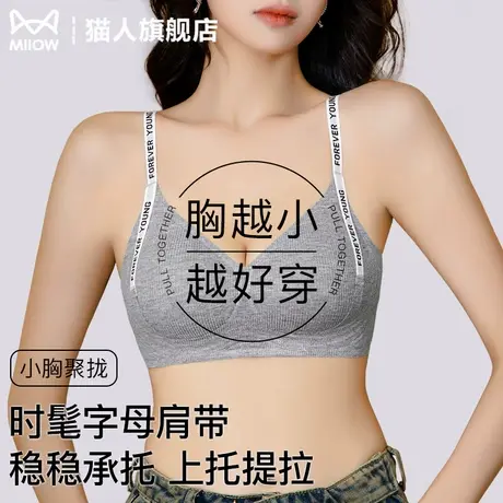 猫人无痕内衣女小胸聚拢提拉防下垂2025年新款字母肩带女士文胸罩图片