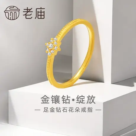 老庙黄金足金999钻石绽放花朵戒指5G轻奢点钻经典百搭吸睛闪耀商品大图