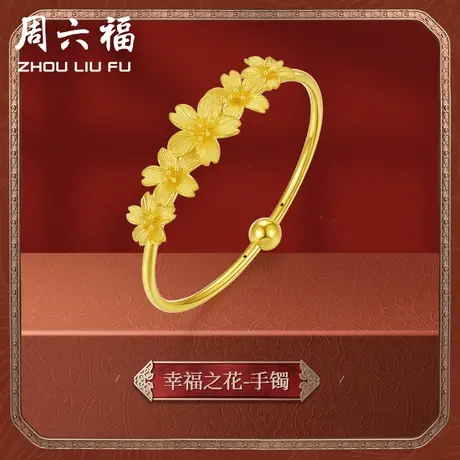 周六福黄金手镯女计价足金婚嫁格桑花结婚三金婚嫁三金节日礼物商品大图
