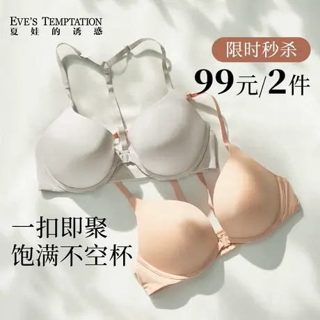 【特惠99元2件】夏娃的诱惑小胸前扣内衣女聚拢上托防下垂文胸图片