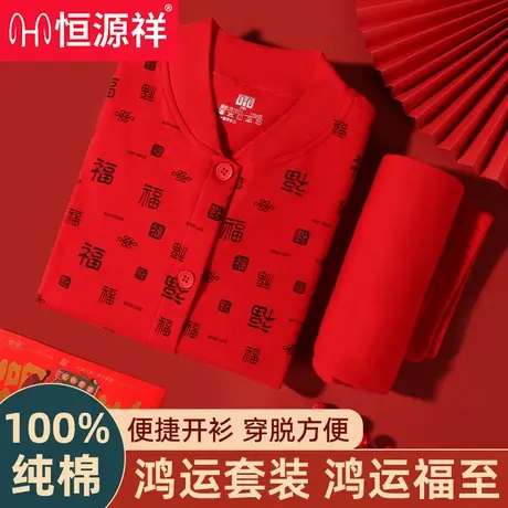 恒源祥保暖套装红色老奶奶加厚保暖棉内衣爷爷纯棉开衫2026马年W商品大图