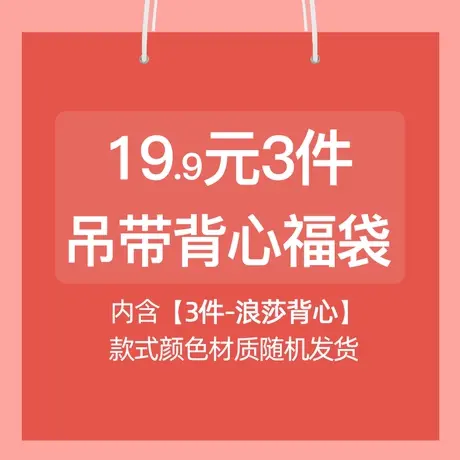 19.9元/3件（吊带背心福袋）浪莎吊带背心女/ 款式颜色材质随机图片
