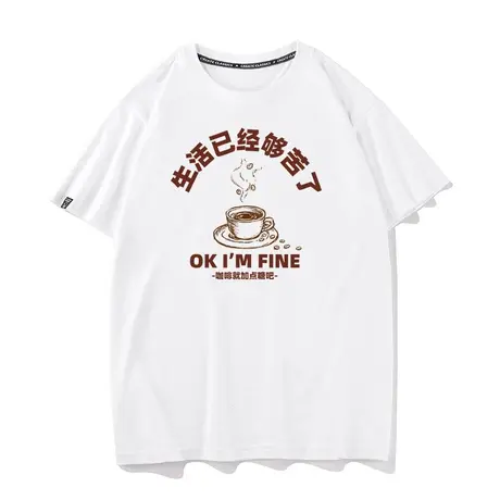 秀洛生活已经够苦了咖啡就加点糖吧短袖T恤男女半袖打底衫宽松TEE商品大图
