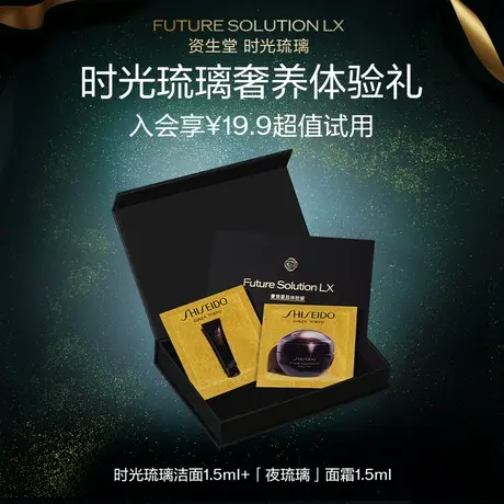 【会员专享星品】资生堂时光琉璃星品体验礼 派样试用图片