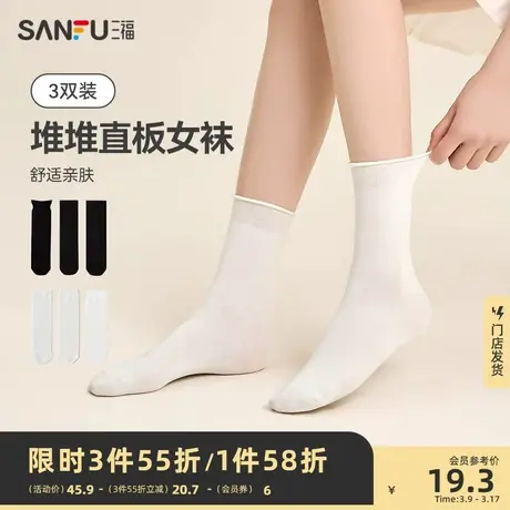三福2024年新款【3双装】女短筒袜 简约基础堆堆袜直板袜女袜袜子图片
