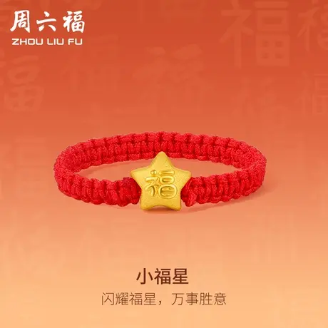 周六福618礼物黄金戒指女款足金小福星指环红绳官方旗舰店定价商品大图