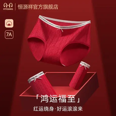 恒源祥女士内裤纯棉抗菌三角裤女款大红本命年中腰收腹短裤衩女生商品大图