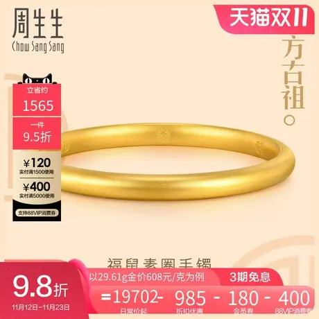 周生生黄金足金文化祝福东方古祖素圈黄金手镯礼物92290K图片