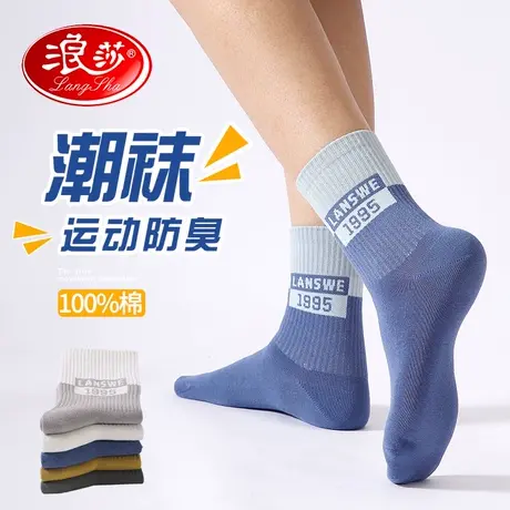 浪莎袜子男士中筒袜纯棉青少年学生潮袜秋冬款抗菌防臭篮球运动袜商品大图