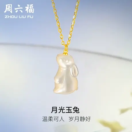 周六福黄18K项链女月光母贝玉兔甜美多彩可爱小女生配饰礼物官方商品大图