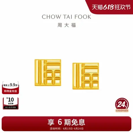周大福传福系列福牌福字足金黄金耳钉耳饰R35228礼物商品大图