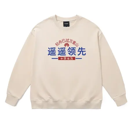 遥遥领先卫衣冬创意文字印花爆款超火长袖华为余承东宽松上衣潮秋图片