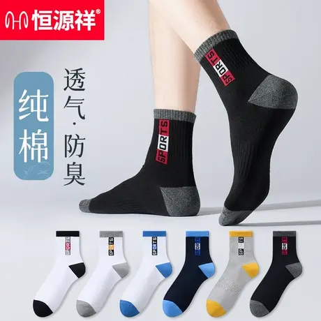 恒源祥袜子男款秋冬纯棉防臭吸汗中筒袜抗菌男式长袜全棉袜男生袜商品大图