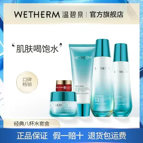 温碧泉八杯水补水保湿套装礼盒男女学生妆护肤品旗舰店专柜正品商品大图