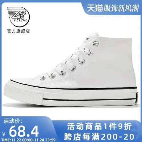 feiyue/飞跃高帮帆布鞋女春季款情侣基础休闲鞋男板鞋285商品大图