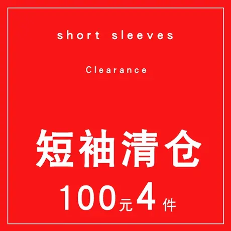NNWK/你牛我裤短袖T恤超值清仓（100元4件）数量有限图片