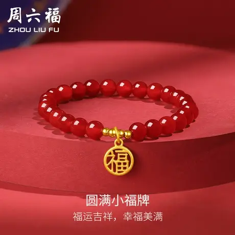 周六福黄金手串定价玛瑙转运珠圆满小福牌手链串珠女友节日礼物商品大图