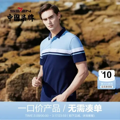 【清仓】柒牌男装夏季短袖POLO衫商务休闲撞色半袖短t恤男polo衫图片