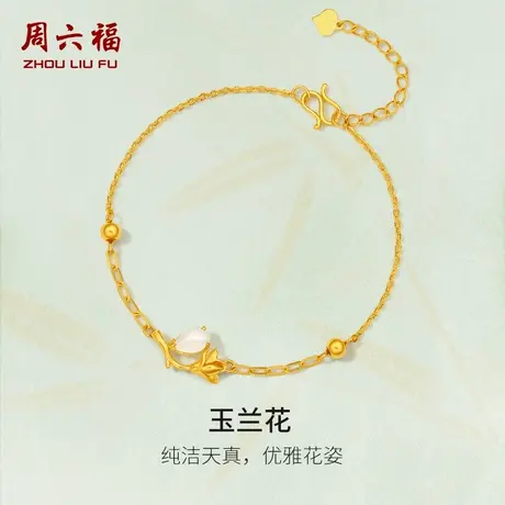 周六福黄金和田玉手链足金玉兰花手串金镶玉手饰手串节日礼物商品大图