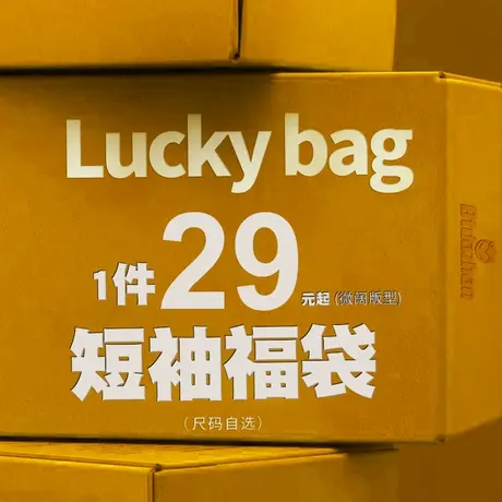 微阔版型短袖T恤福袋图片
