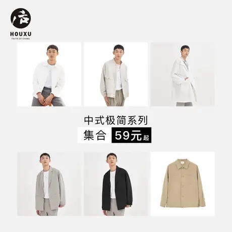 后序【中式极简RIKYU系列】外套集合99元商品大图