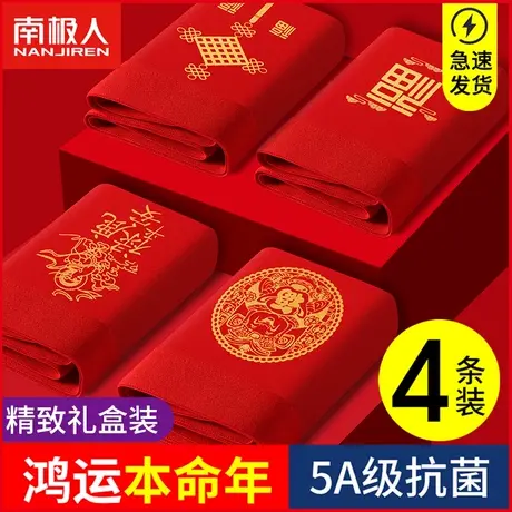 南极人本命年男士内裤男生纯棉款大红色结婚礼物四角短裤属兔龙年图片