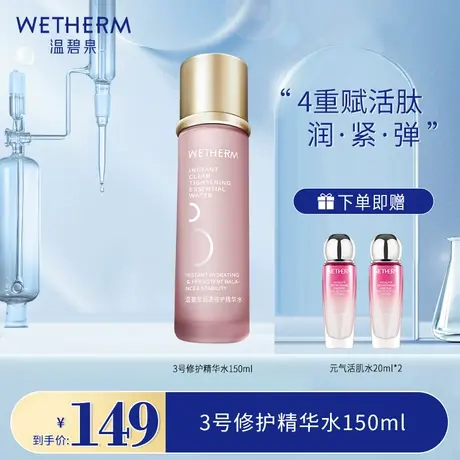 温碧泉3号水 修护精华爽肤水补水保湿淡斑男女收缩毛孔湿敷化妆水商品大图