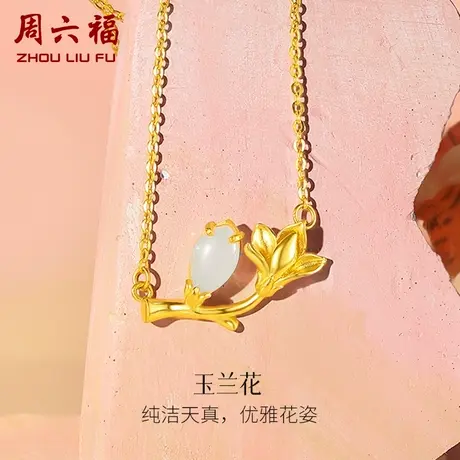 周六福黄金和田玉项链足金玉兰花链坠金镶玉颈饰节日礼物商品大图