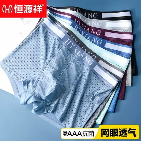 恒源祥男士内裤男冰丝网眼薄款透气夏季无痕平角裤男生四角短裤头商品大图